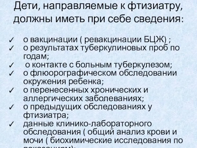 Дети, направляемые к фтизиатру, должны иметь при себе сведения: о вакцинации