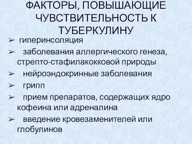 ФАКТОРЫ, ПОВЫШАЮЩИЕ ЧУВСТВИТЕЛЬНОСТЬ К ТУБЕРКУЛИНУ гиперинсоляция заболевания аллергического генеза, стрепто-стафилакокковой природы