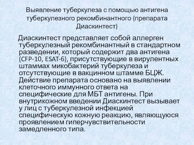 Выявление туберкулеза с помощью антигена туберкулезного рекомбинантного (препарата Диаскинтест) Диаскинтест представляет