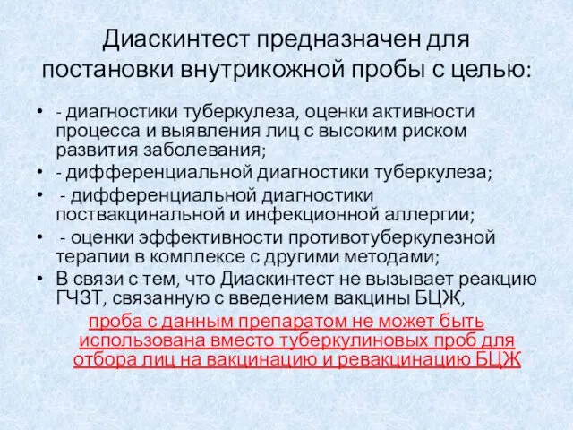 Диаскинтест предназначен для постановки внутрикожной пробы с целью: - диагностики туберкулеза,