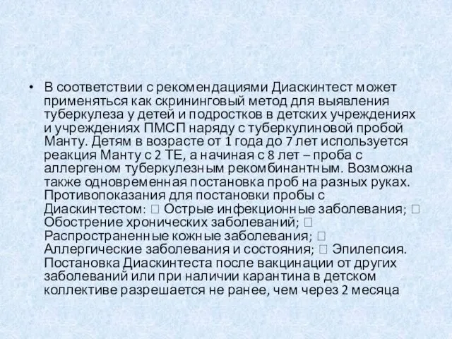 В соответствии с рекомендациями Диаскинтест может применяться как скрининговый метод для