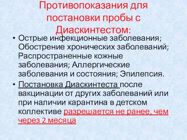 Противопоказания для постановки пробы с Диаскинтестом: Острые инфекционные заболевания; Обострение хронических