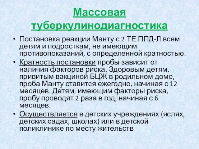 Массовая туберкулинодиагностика Постановка реакции Манту с 2 ТЕ ППД-Л всем детям