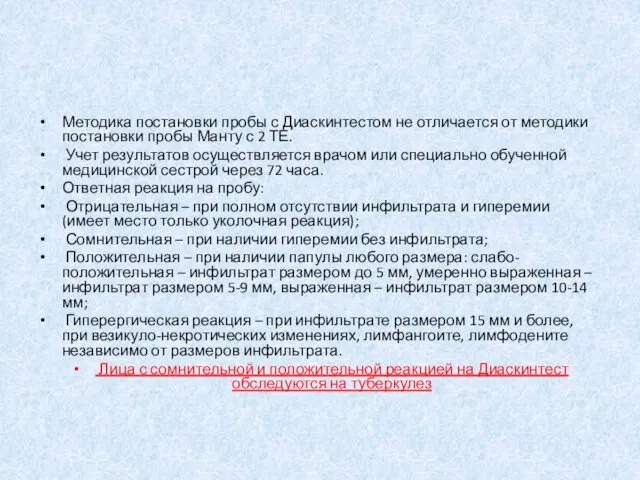 Методика постановки пробы с Диаскинтестом не отличается от методики постановки пробы