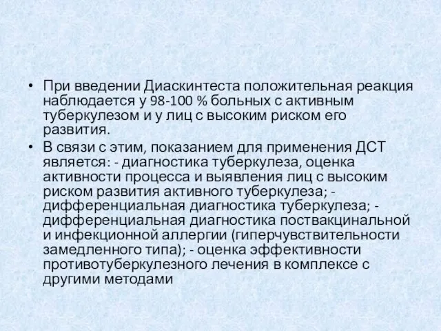 При введении Диаскинтеста положительная реакция наблюдается у 98-100 % больных с