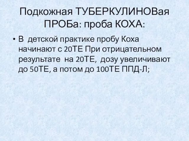 Подкожная ТУБЕРКУЛИНОВая ПРОБа: проба КОХА: В детской практике пробу Коха начинают