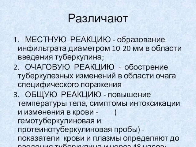 Различают 1. МЕСТНУЮ РЕАКЦИЮ - образование инфильтрата диаметром 10-20 мм в