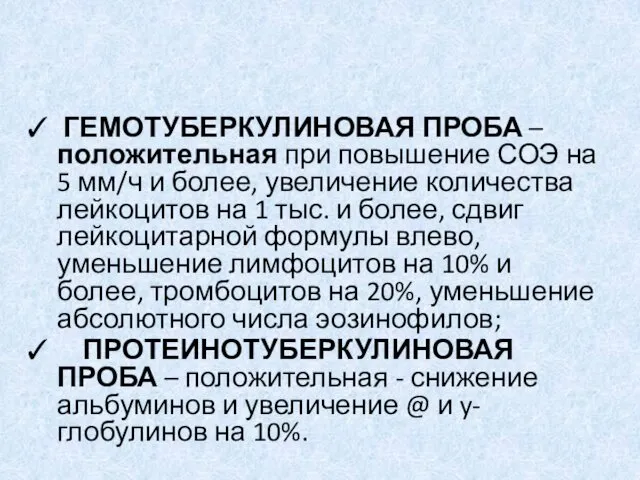 ГЕМОТУБЕРКУЛИНОВАЯ ПРОБА – положительная при повышение СОЭ на 5 мм/ч и