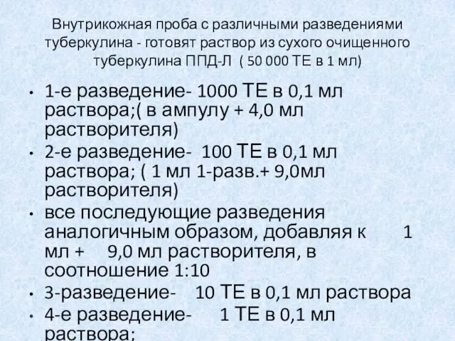 Внутрикожная проба с различными разведениями туберкулина - готовят раствор из сухого