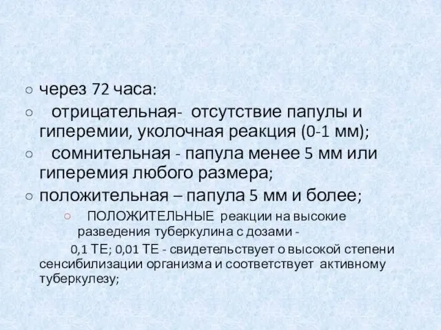 через 72 часа: отрицательная- отсутствие папулы и гиперемии, уколочная реакция (0-1