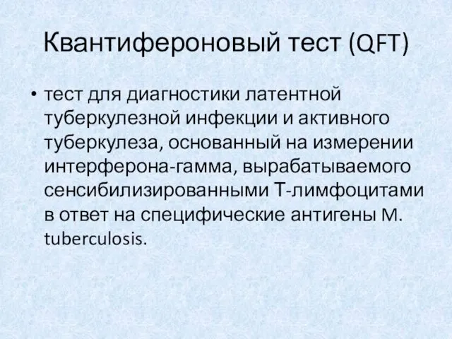 Квантифероновый тест (QFT) тест для диагностики латентной туберкулезной инфекции и активного