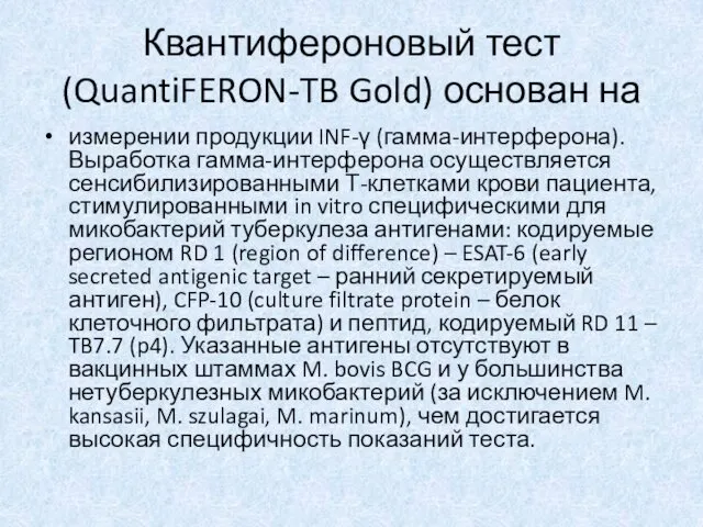 Квантифероновый тест (QuantiFERON-TB Gold) основан на измерении продукции INF-γ (гамма-интерферона). Выработка