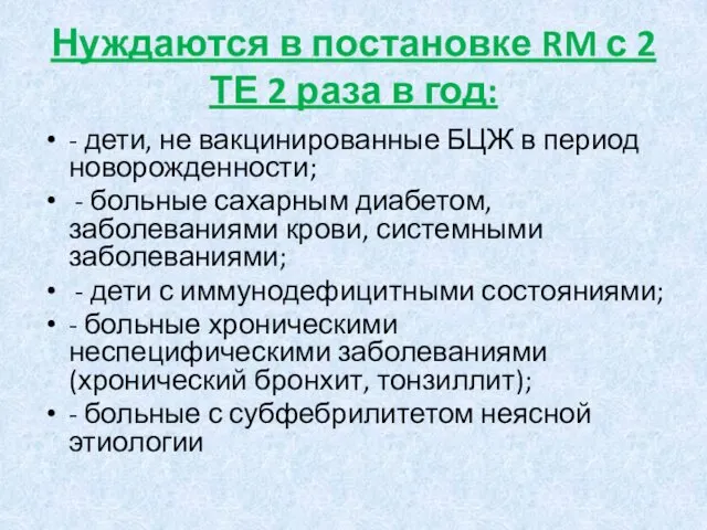 Нуждаются в постановке RM с 2 ТЕ 2 раза в год: