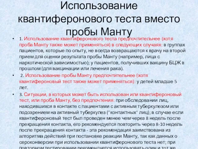 Использование квантиферонового теста вместо пробы Манту 1. Использование квантиферонового теста предпочтительнее