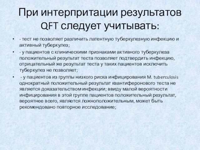 При интерпритации результатов QFT следует учитывать: - тест не позволяет различить