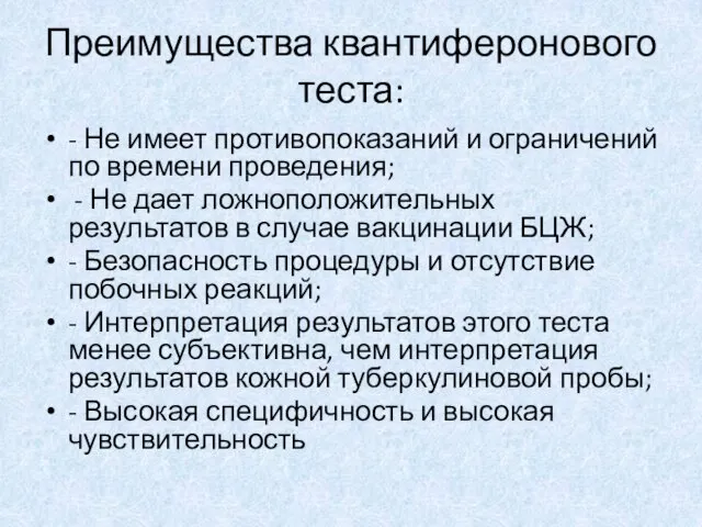 Преимущества квантиферонового теста: - Не имеет противопоказаний и ограничений по времени