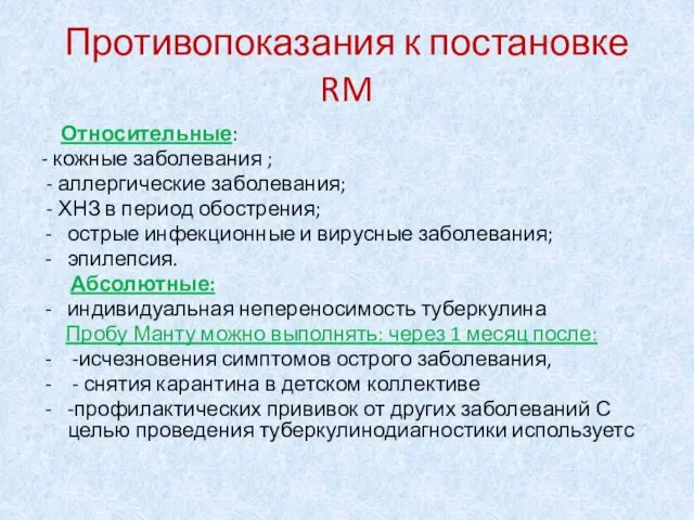 Противопоказания к постановке RM Относительные: - кожные заболевания ; - аллергические