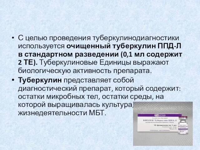 С целью проведения туберкулинодиагностики используется очищенный туберкулин ППД-Л в стандартном разведении