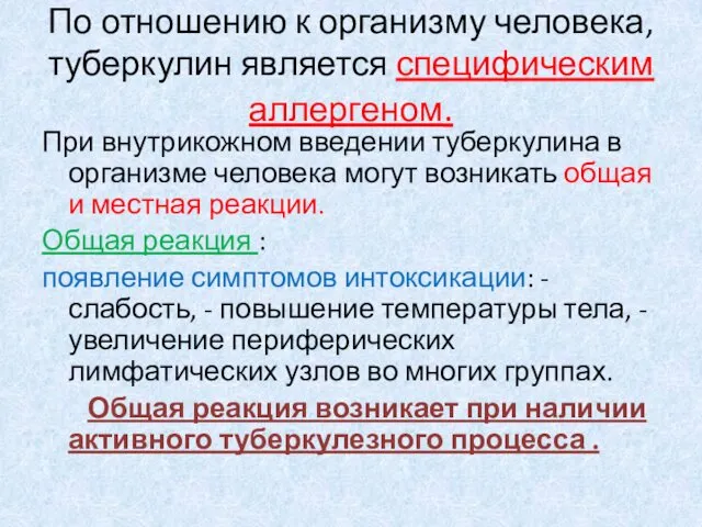 По отношению к организму человека, туберкулин является специфическим аллергеном. При внутрикожном