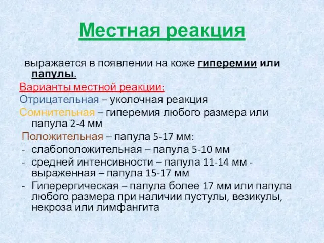 Местная реакция выражается в появлении на коже гиперемии или папулы. Варианты