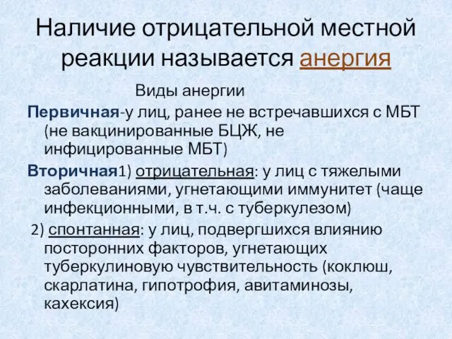 Наличие отрицательной местной реакции называется анергия Виды анергии Первичная-у лиц, ранее