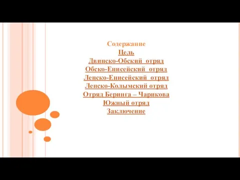 Содержание Цель Двинско-Обский отряд Обско-Енисейский отряд Ленско-Енисейский отряд Ленско-Колымский отряд Отряд