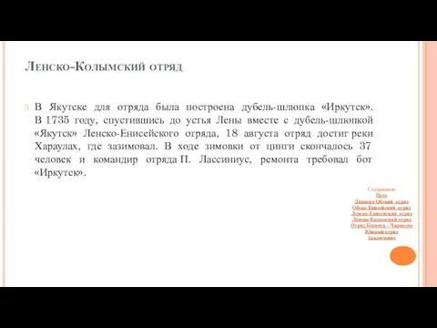 Ленско-Колымский отряд В Якутске для отряда была построена дубель-шлюпка «Иркутск». В