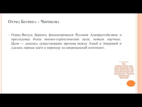 Отряд Беринга - Чирикова Отряд Витуса Беринга финансировался Русским Адмиралтейством и