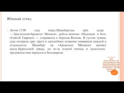 Южный отряд Летом 1738 года отряд Шпанбергана трёх судах — бригантине«Архангел