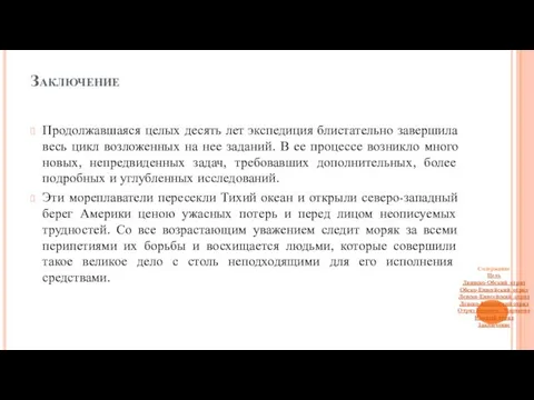 Заключение Продолжавшаяся целых десять лет экспедиция блистательно завершила весь цикл возложенных