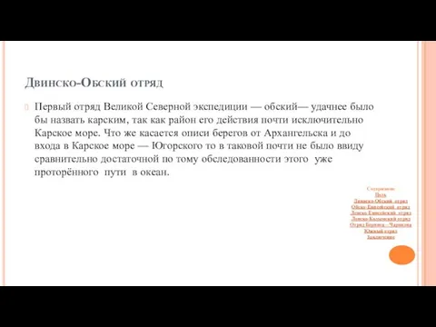 Двинско-Обский отряд Первый отряд Великой Северной экспедиции — обский— удачнее было