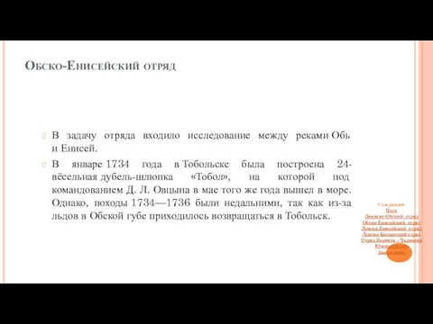 Обско-Енисейский отряд В задачу отряда входило исследование между реками Обь и