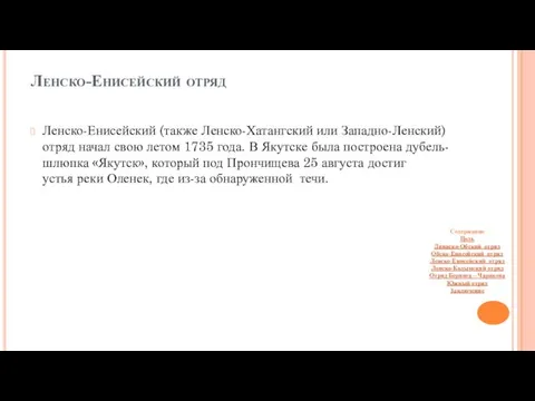 Ленско-Енисейский отряд Ленско-Енисейский (также Ленско-Хатангский или Западно-Ленский) отряд начал свою летом