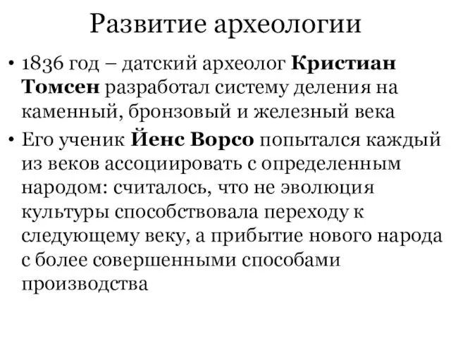 Развитие археологии 1836 год – датский археолог Кристиан Томсен разработал систему