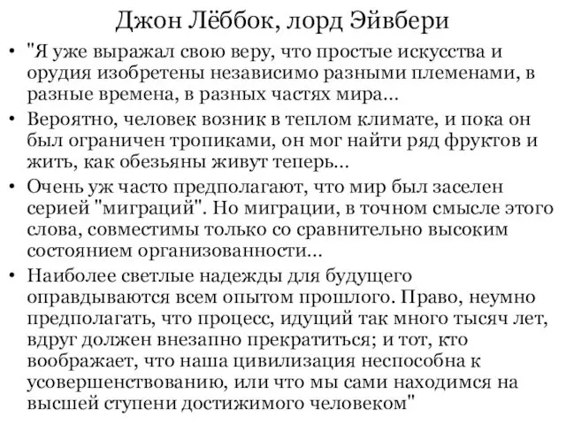 Джон Лёббок, лорд Эйвбери "Я уже выражал свою веру, что простые