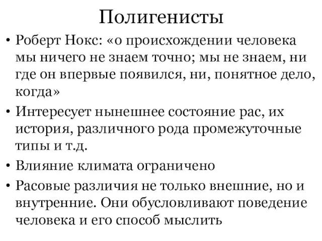 Полигенисты Роберт Нокс: «о происхождении человека мы ничего не знаем точно;