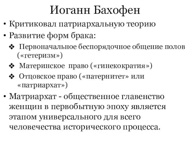 Иоганн Бахофен Критиковал патриархальную теорию Развитие форм брака: Первоначальное беспорядочное общение