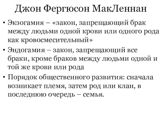 Джон Фергюсон МакЛеннан Экзогамия – «закон, запрещающий брак между людьми одной