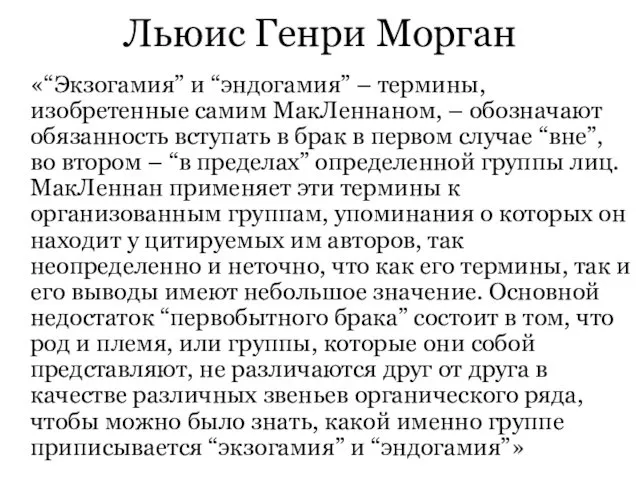 Льюис Генри Морган «“Экзогамия” и “эндогамия” – термины, изобретенные самим МакЛеннаном,