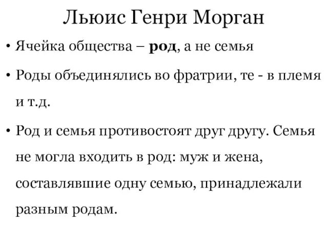 Льюис Генри Морган Ячейка общества – род, а не семья Роды