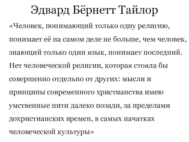 Эдвард Бёрнетт Тайлор «Человек, понимающий только одну религию, понимает её на