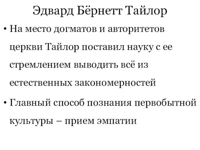 Эдвард Бёрнетт Тайлор На место догматов и авторитетов церкви Тайлор поставил