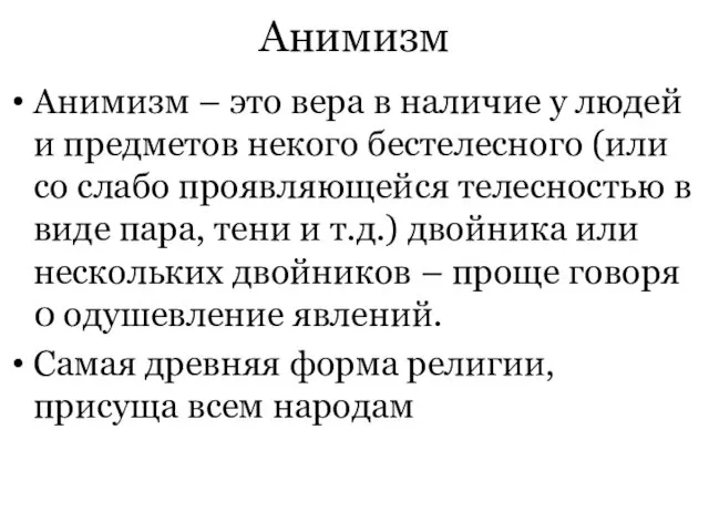 Анимизм Анимизм – это вера в наличие у людей и предметов