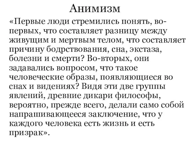 Анимизм «Первые люди стремились понять, во-первых, что составляет разницу между живущим