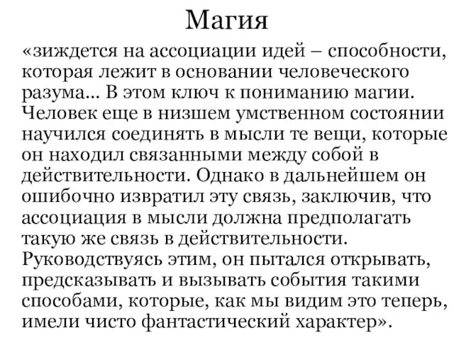 Магия «зиждется на ассоциации идей – способности, которая лежит в основании