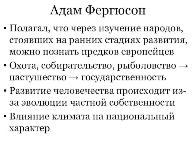 Адам Фергюсон Полагал, что через изучение народов, стоявших на ранних стадиях