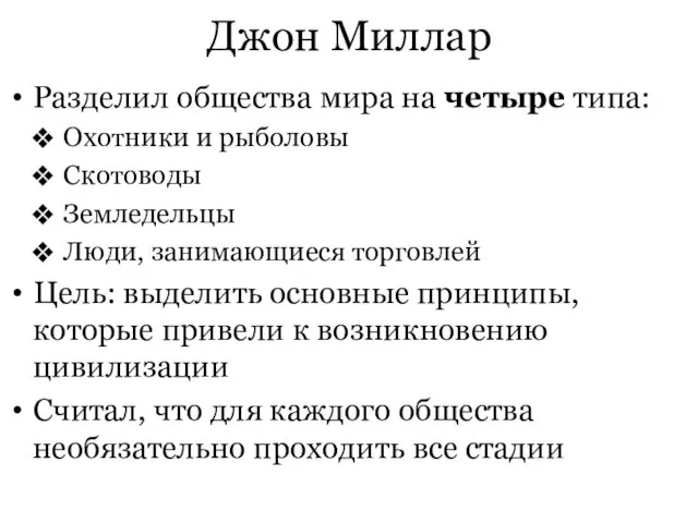 Джон Миллар Разделил общества мира на четыре типа: Охотники и рыболовы