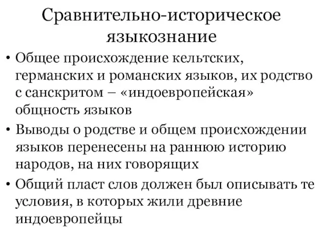 Сравнительно-историческое языкознание Общее происхождение кельтских, германских и романских языков, их родство