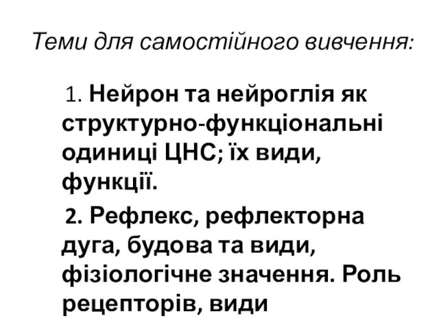 Теми для самостійного вивчення: 1. Нейрон та нейроглія як структурно-функціональні одиниці