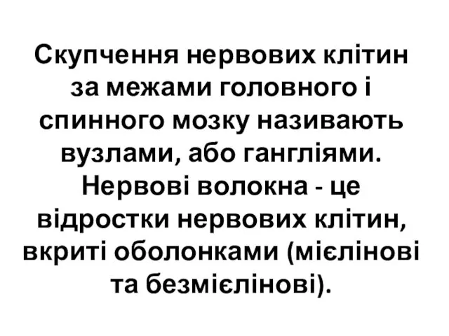 Скупчення нервових клітин за межами головного і спинного мозку називають вузлами,